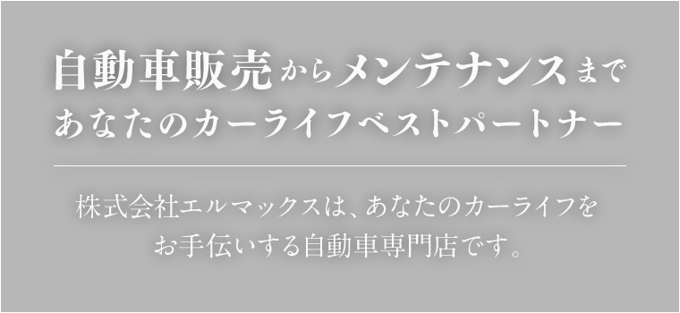 自動車販売からメンテナンスまであなたのカーライフベストパートナー