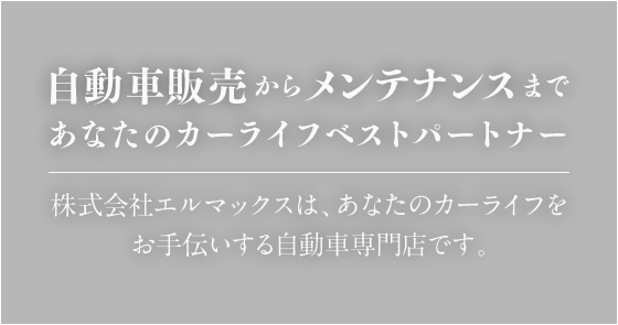 自動車販売からメンテナンスまであなたのカーライフベストパートナー