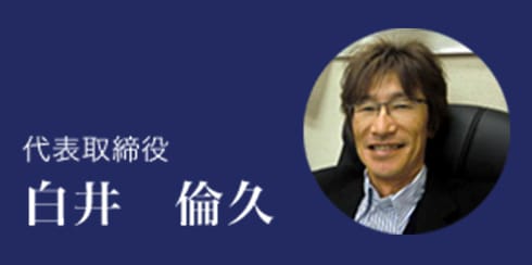 白井倫久